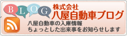 八屋自動車のブログ