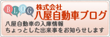 八屋自動車のブログ