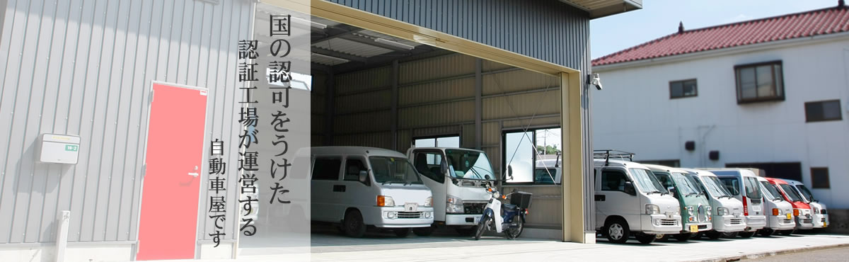 国の認可を受けた認証工場が運営する自動車屋です