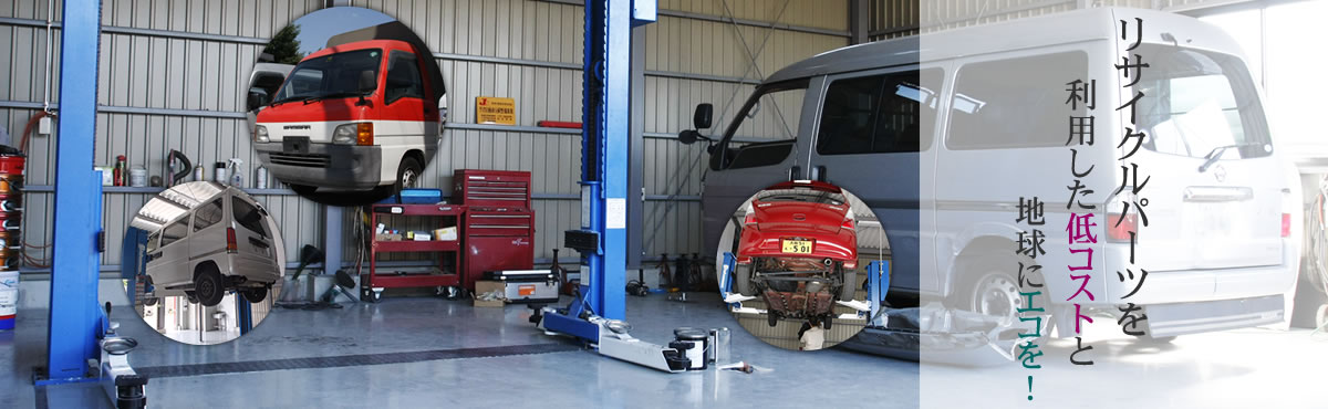 リサイクルパーツを利用した低コストと地球にエコを！