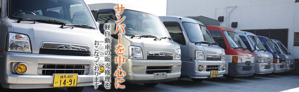 サンバーを中心にけ自動車の販売修理をおこなっております