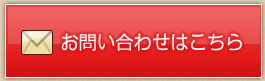 お問い合わせはこちら