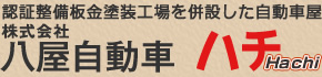 八屋自動車
