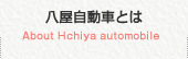八屋自動車とは？
