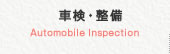 車検・整備