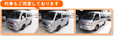 代車もご用意しております