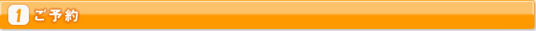 1ご予約