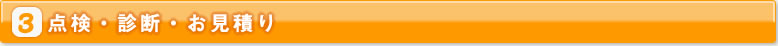 3点検・診断・お見積り