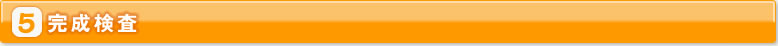 5完成検査