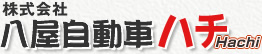 八屋自動車